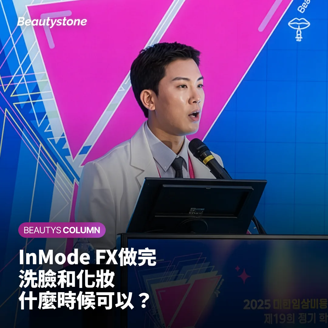 InMode FX做完多久可以洗臉、化妝?當天到第三天怎麼照顧