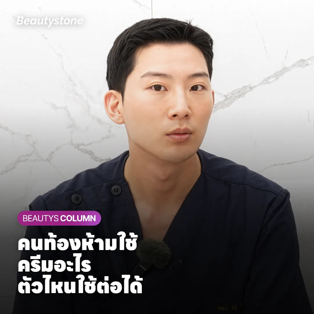 คนท้องห้ามใช้ครีมอะไร? สกินแคร์คนท้องและให้นม ควรเลี่ยงอะไร ใช้อะไรได้