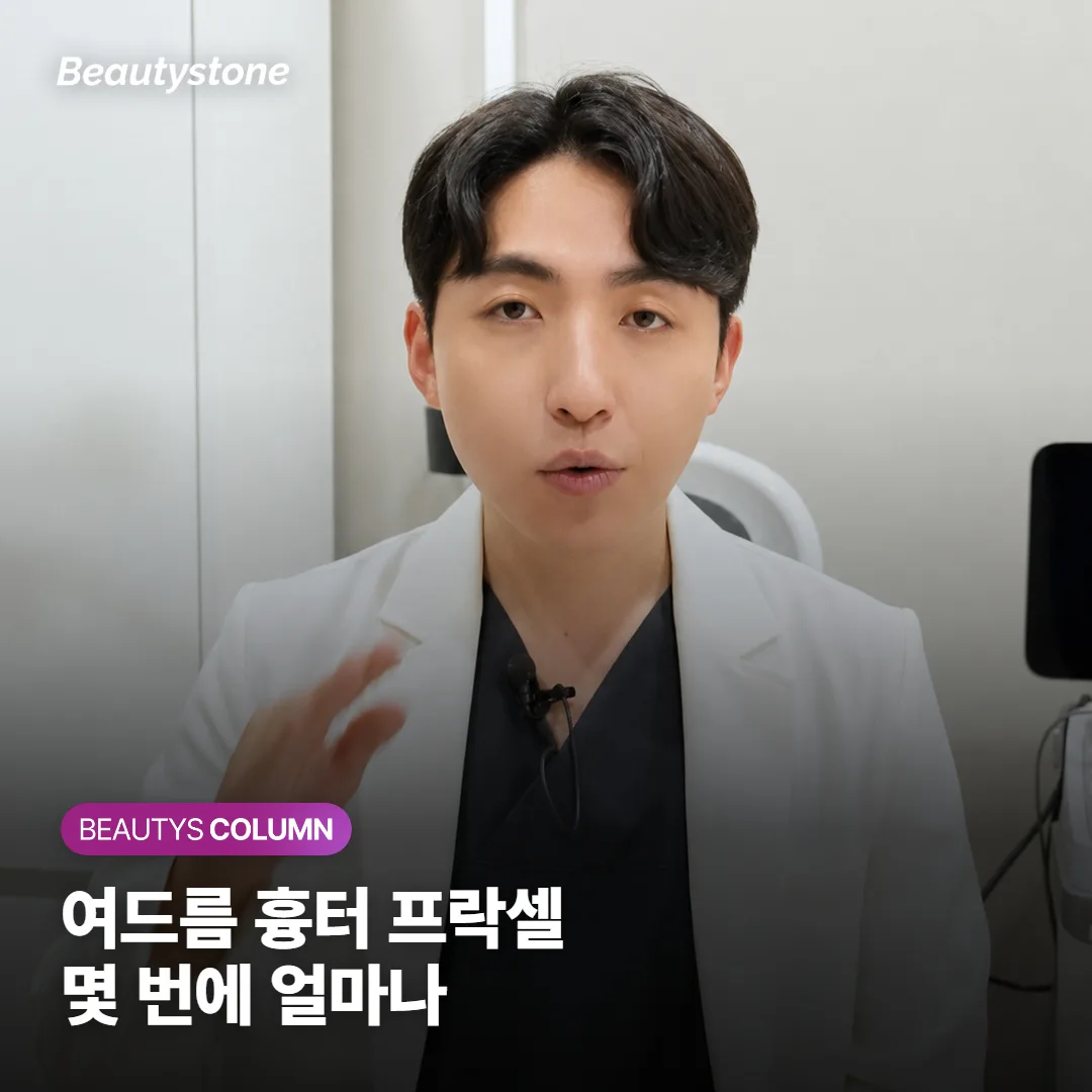 여드름 흉터 CO2 프락셀, 몇 번 받아야 얼마나 차오를까요?