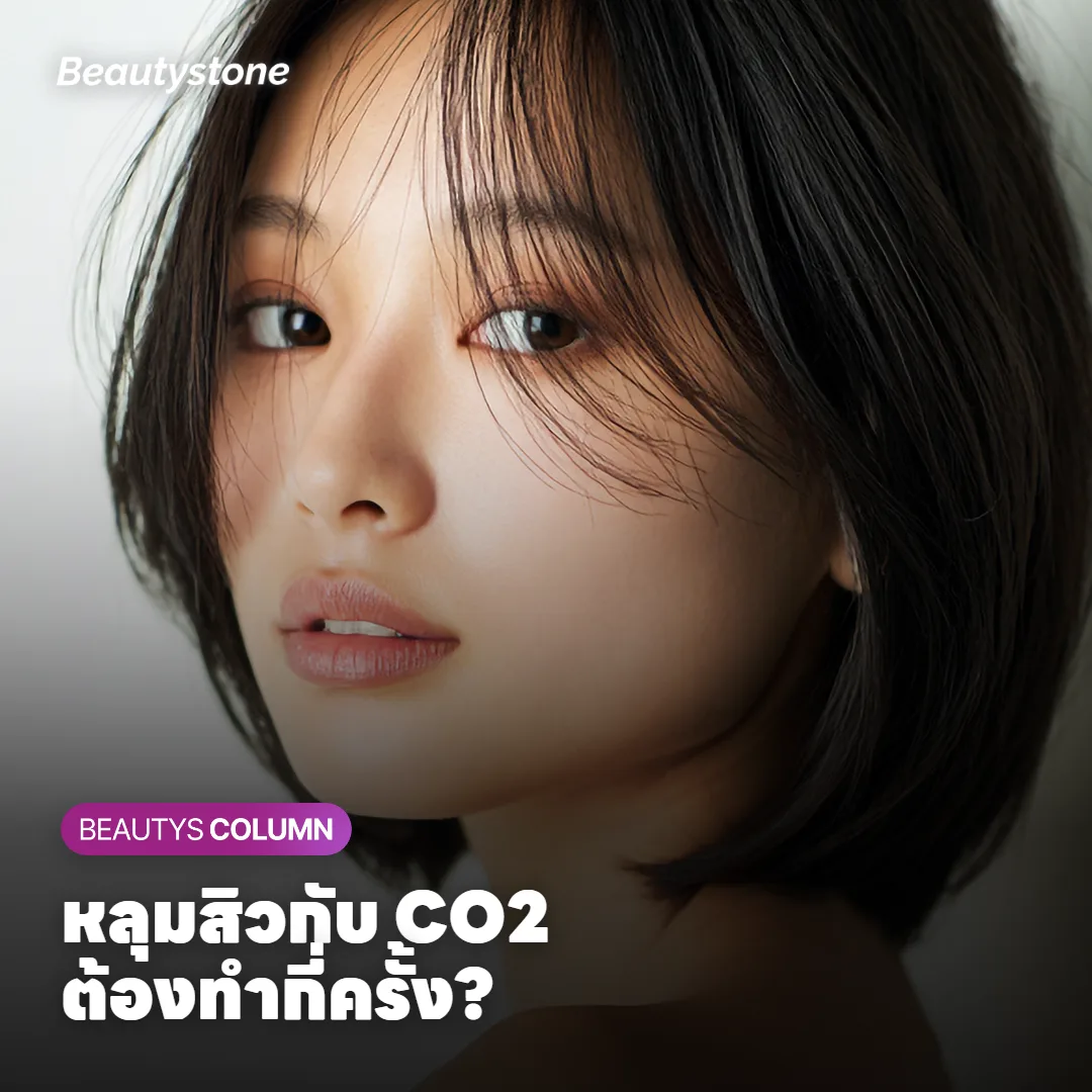 หลุมสิวกับ Fractional CO2 ต้องทำกี่ครั้ง และตื้นขึ้นได้แค่ไหน?