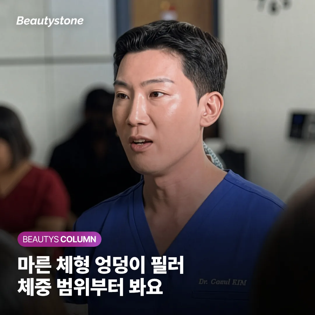마른 체형 엉덩이 필러, 지방이 적어도 되지만 체중 범위부터 볼까요?
