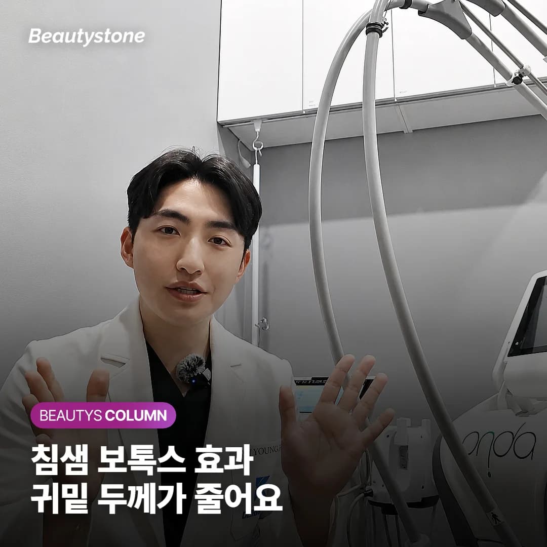 침샘 보톡스 효과, 얼굴 길이 말고 귀밑 두께가 줄어드나요?