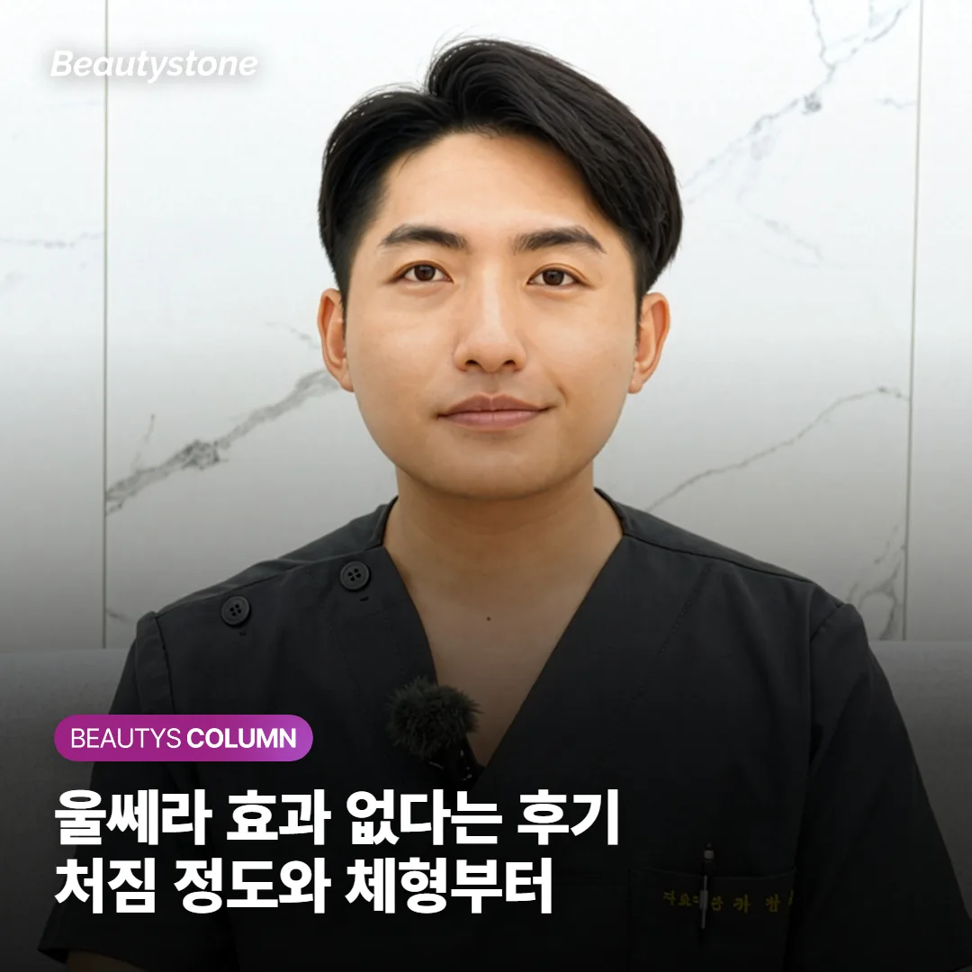 울쎄라 효과 없다는 후기, 처짐 정도와 체형에서 갈릴까요?