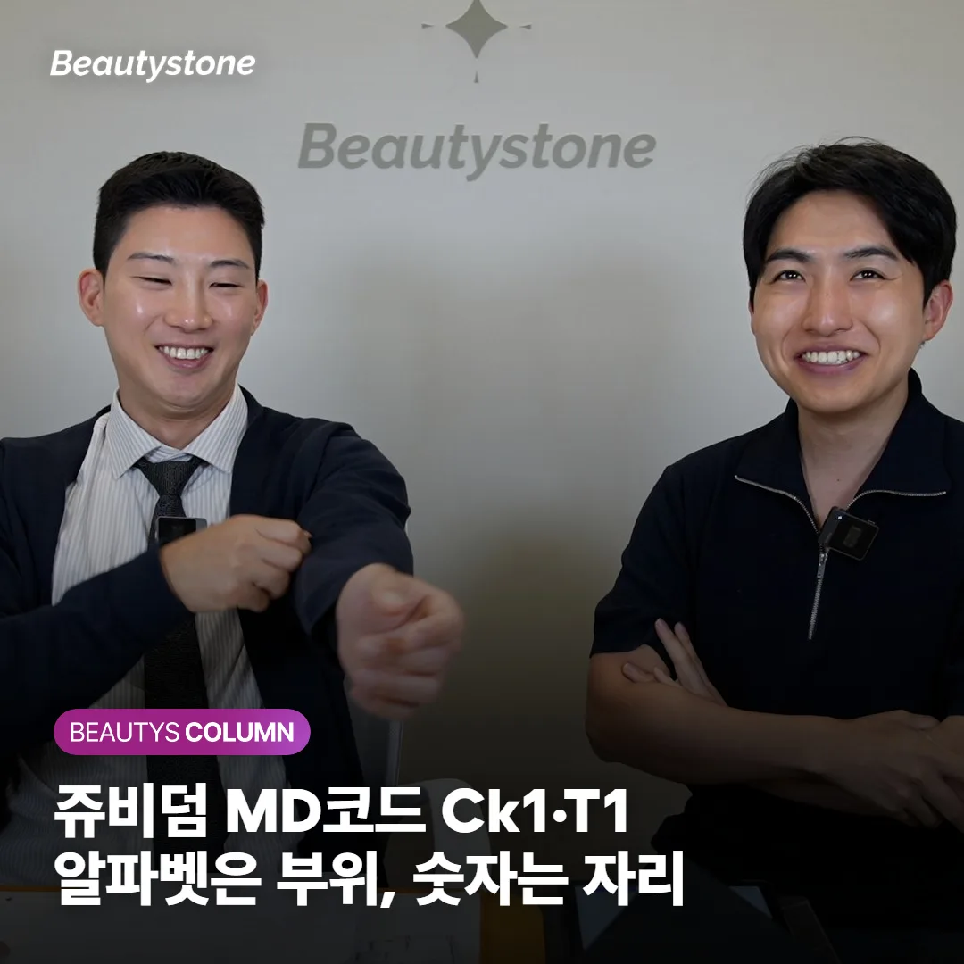 쥬비덤 MD코드 Ck1·T1, 알파벳은 부위고 숫자는 한 자리인가요?