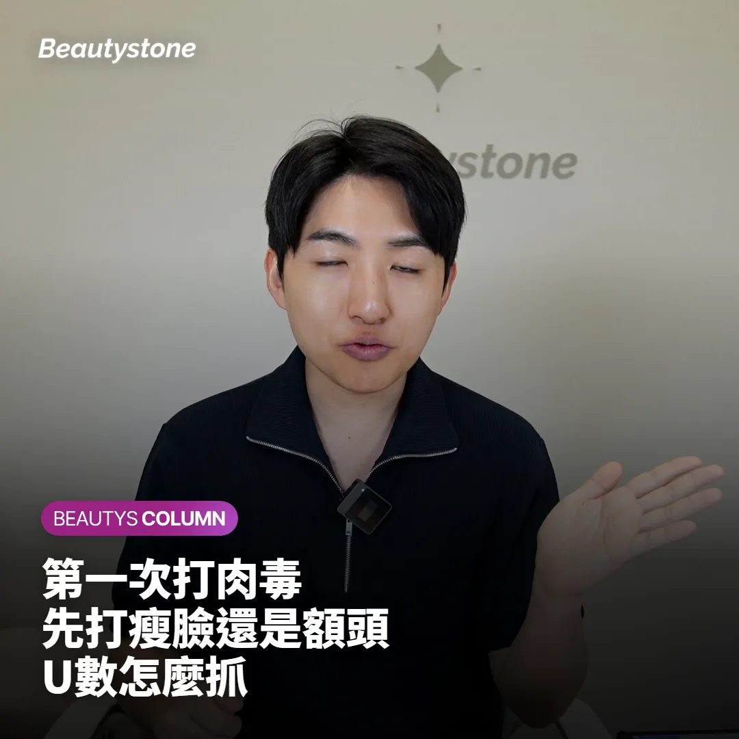 第一次打肉毒先打瘦臉還是額頭?U數怎麼抓、旅行中能打嗎