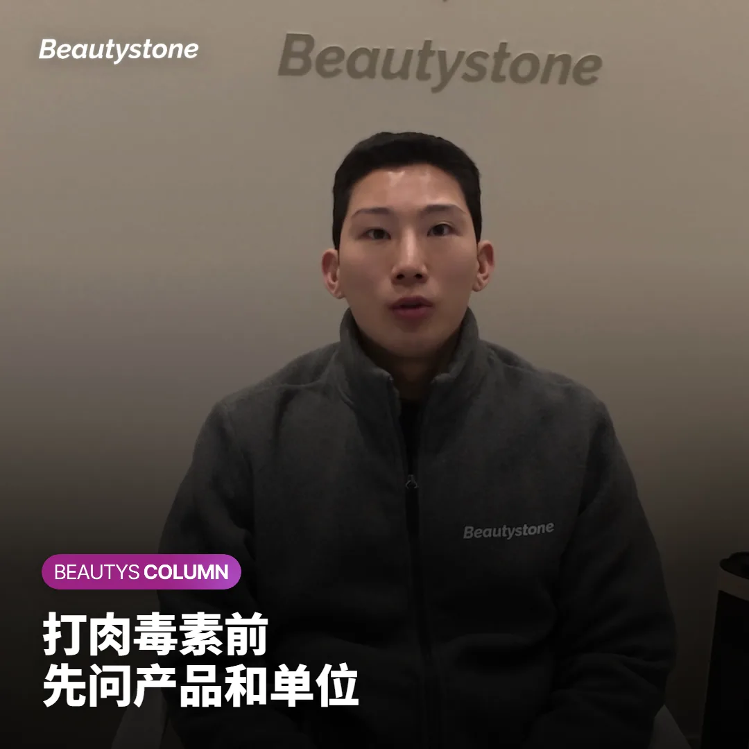 肉毒素哪家好?面诊时看产品名、单位和表情检查