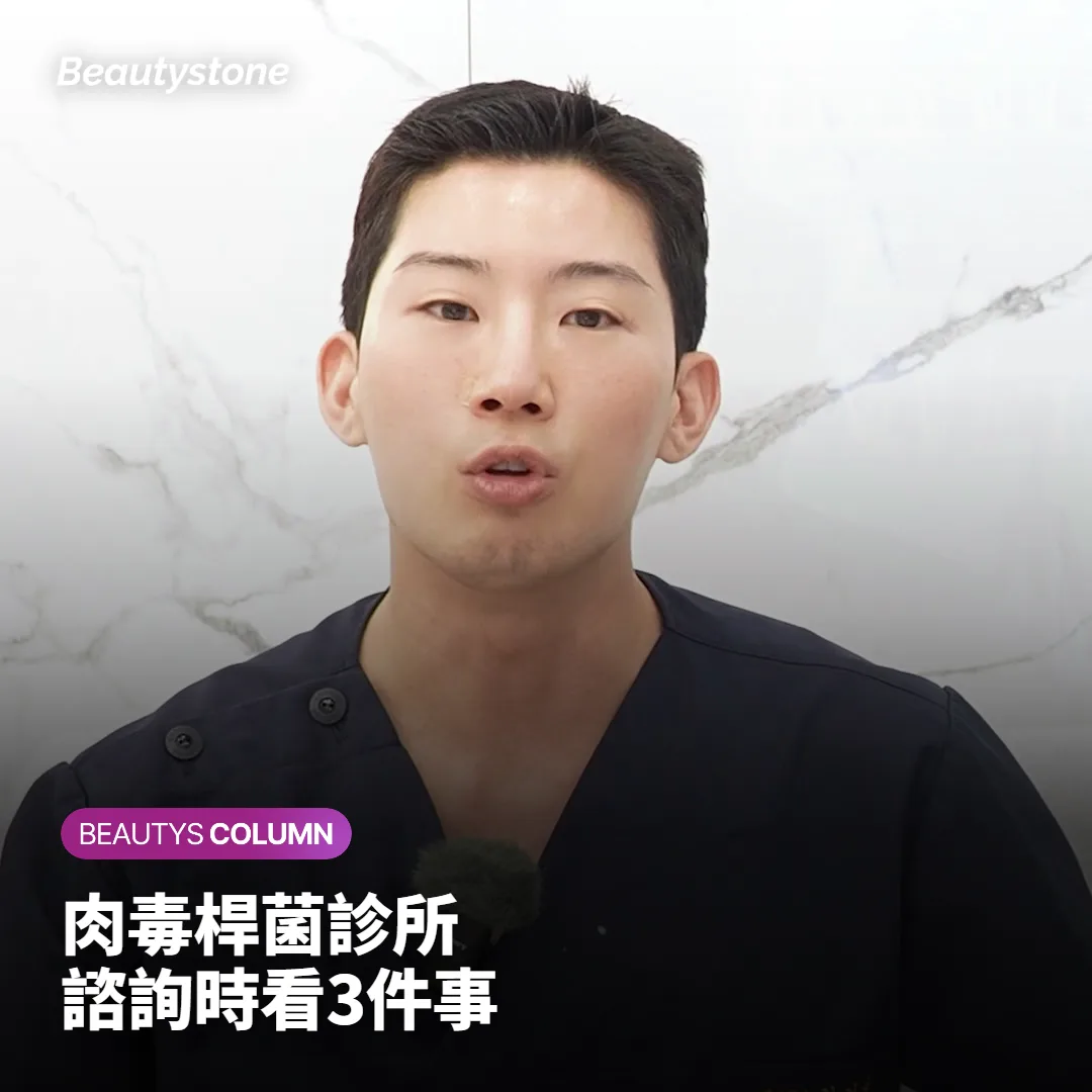 韓國打肉毒桿菌怎麼選診所?諮詢時該確認的3件事