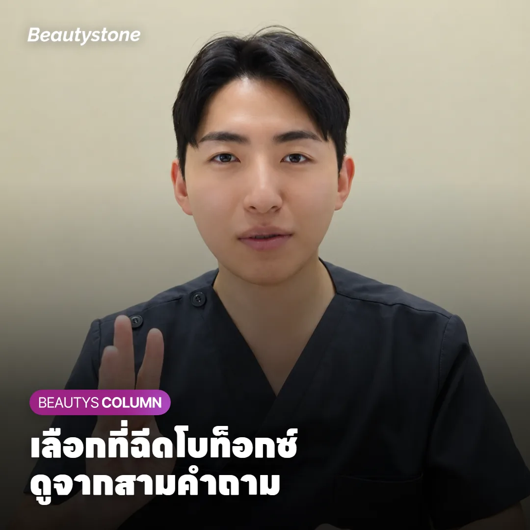 ฉีดโบท็อกซ์ที่ไหนดี? เช็กชื่อยา ยูนิต และการตรวจหน้าตอนปรึกษา