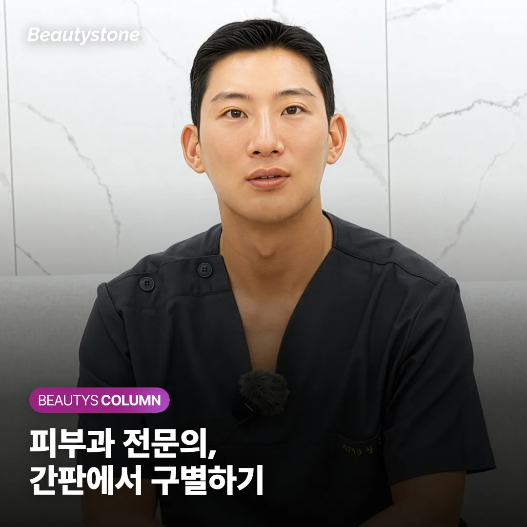 피부과 전문의 구별, 간판의 '진료과목' 네 글자부터 보세요