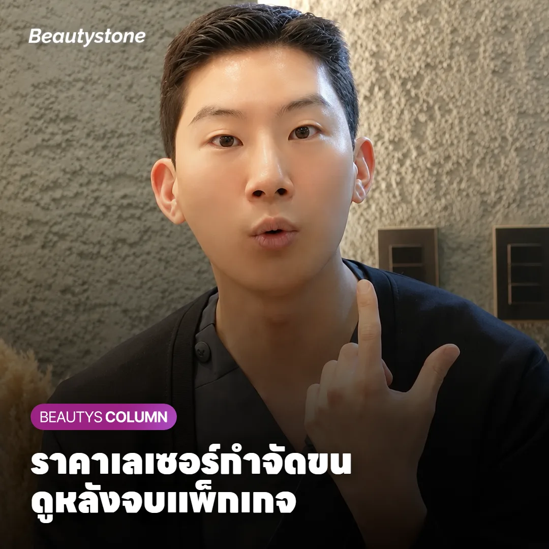 ราคาเลเซอร์กำจัดขน ทำครบแพ็กเกจแล้วต้องจ่ายเพิ่มอีกไหม?