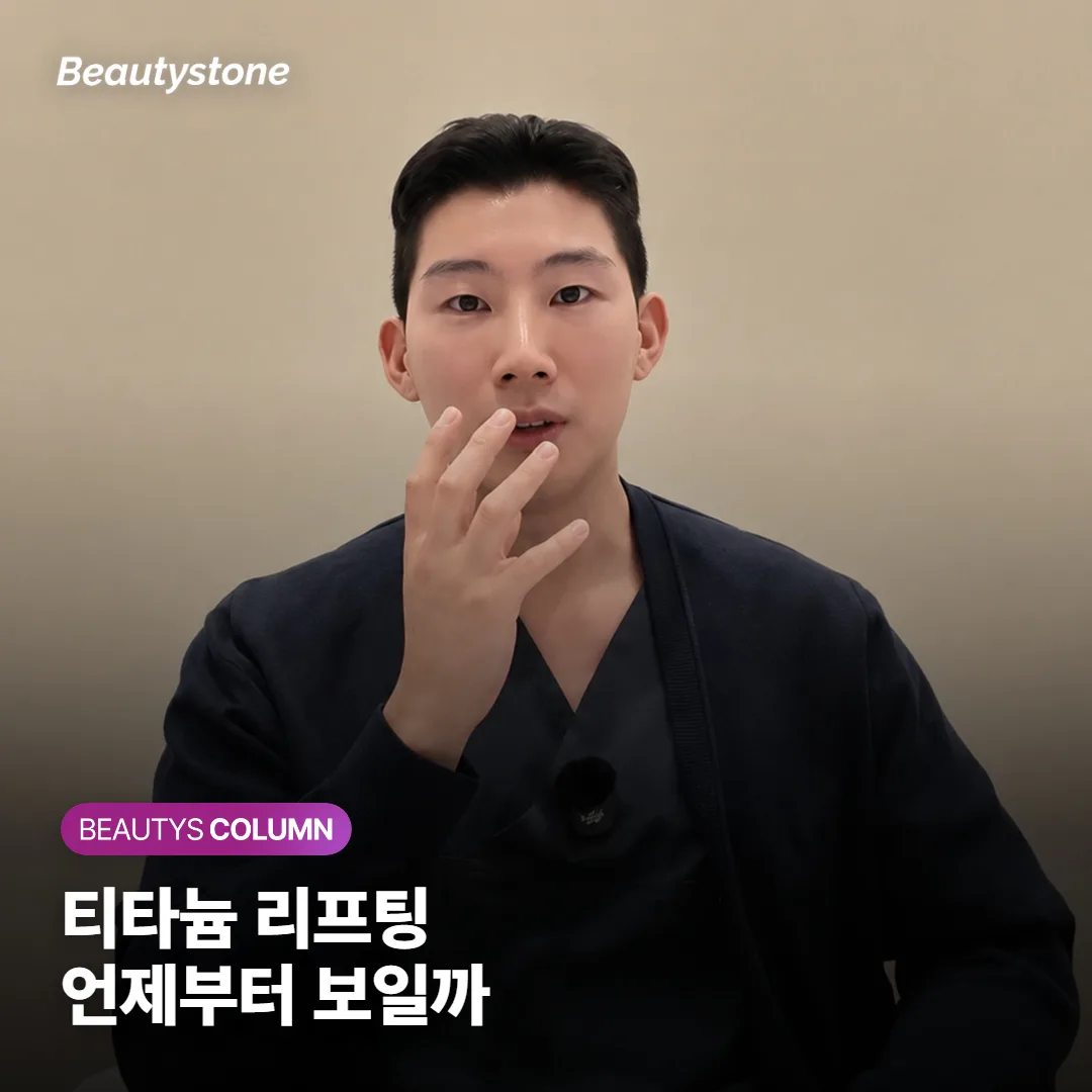 티타늄 리프팅 효과, 언제부터 보이고 몇 번 받아야 유지될까요?