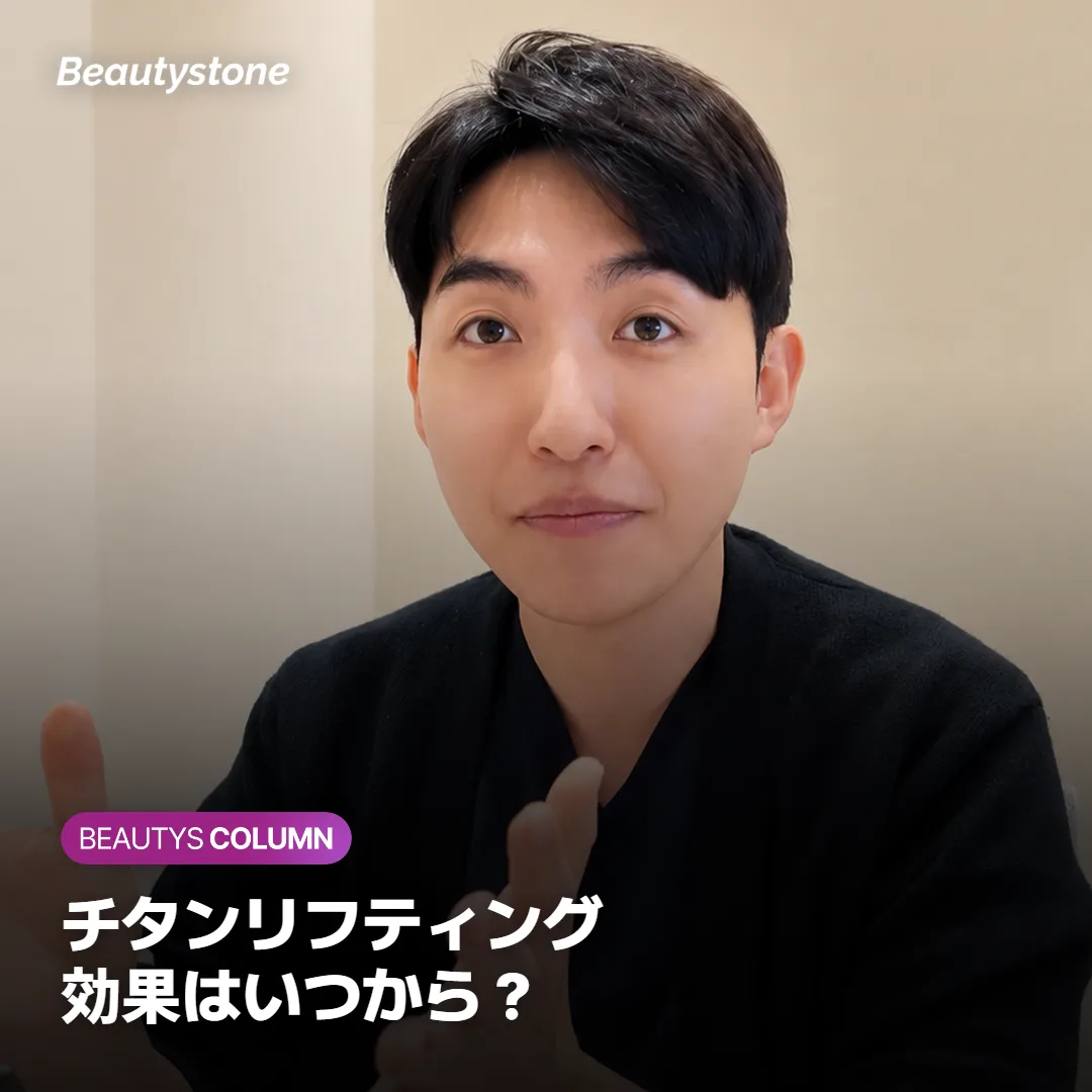 チタンリフティングの効果はいつから?何回受けるかと次の時期の目安