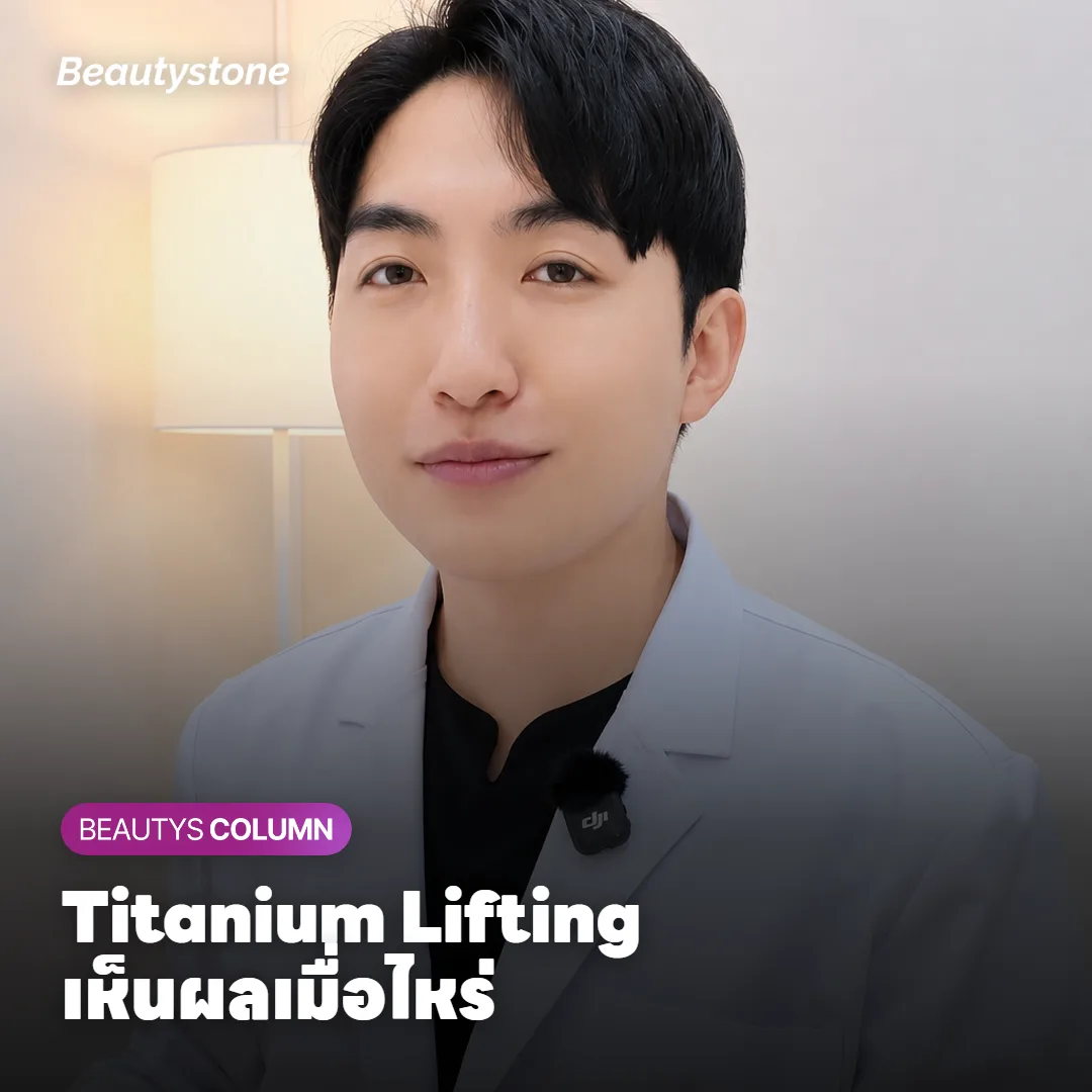 Titanium Lifting เห็นผลเมื่อไหร่ ต้องทำกี่ครั้ง ทำซ้ำตอนไหน?