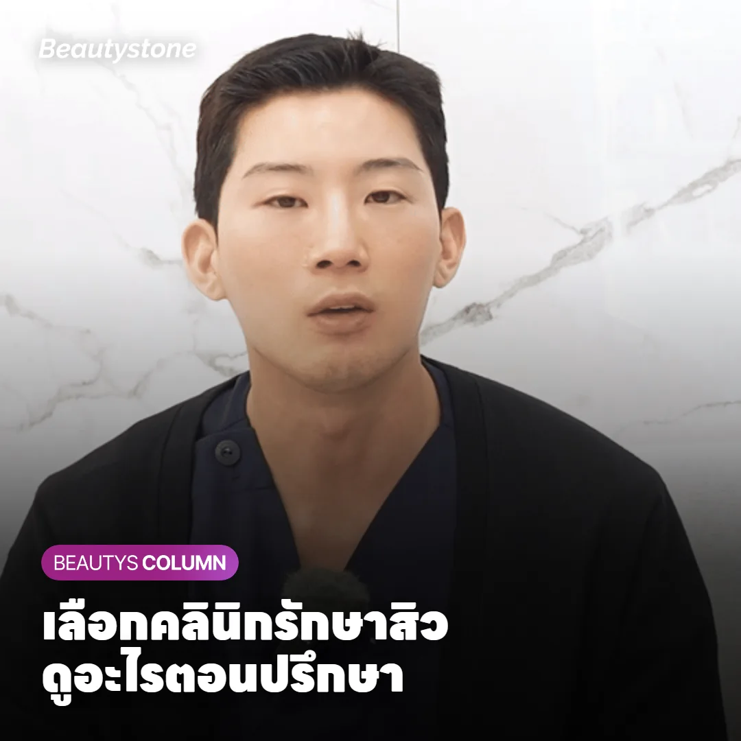 คลินิกรักษาสิวที่ไหนดี ปรึกษาครั้งแรกควรดูอะไรก่อนตัดสินใจ?