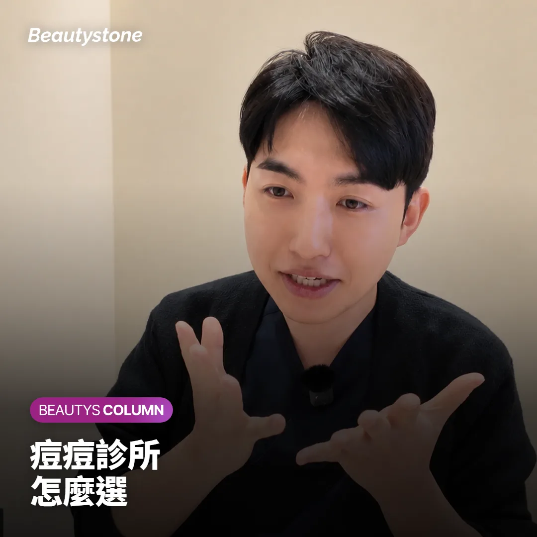 痘痘治療診所怎麼選?第一次諮詢該確認哪些事