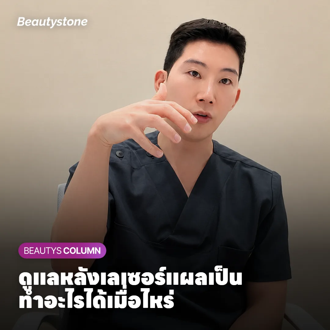 ดูแลหลังเลเซอร์แผลเป็น แต่งหน้า ออกกำลังกายได้เมื่อไหร่?