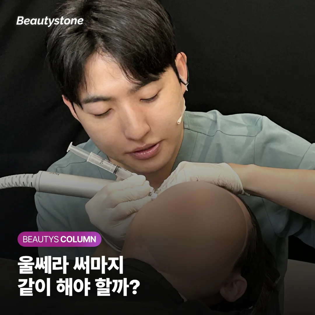울쎄라 써마지 같이 할까요? 처짐 리프팅 병원 고르는 기준