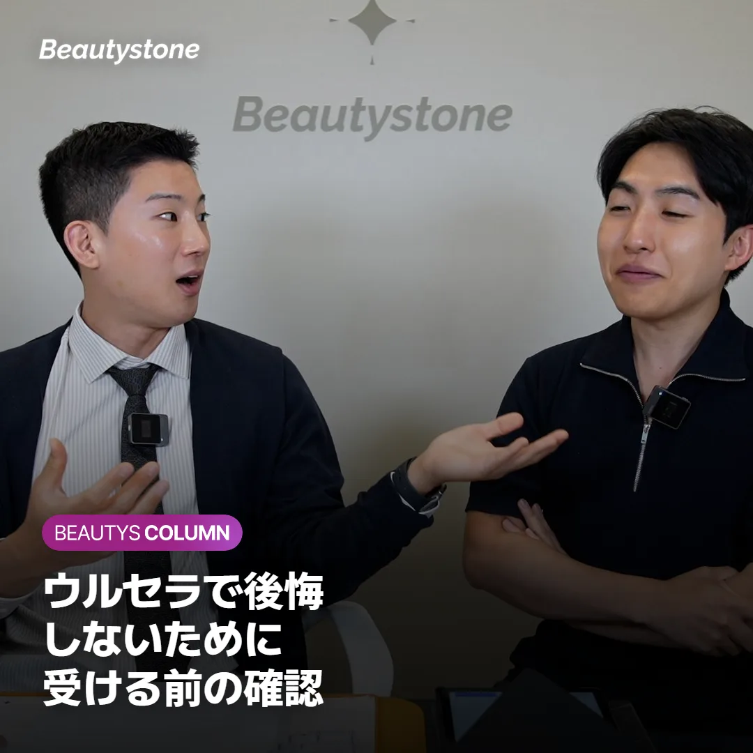 ウルセラで後悔するのはどんなとき?効果はいつからかも解説