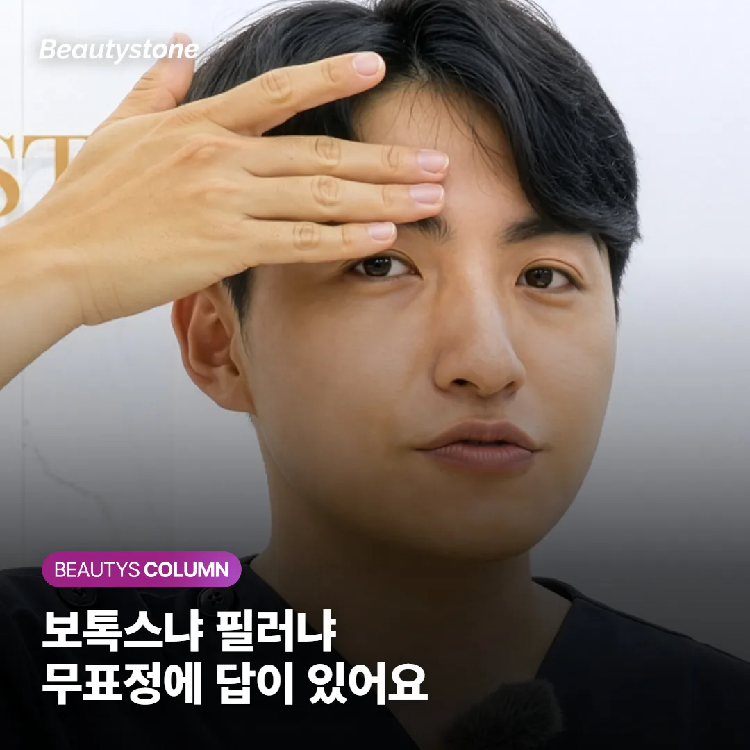 보톡스 필러 차이, 내 주름엔 뭐가 맞을까요? 무표정일 때 보세요