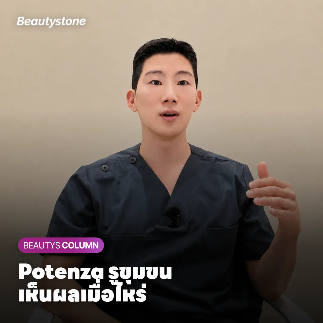 Potenza รักษารูขุมขน เห็นผลเมื่อไหร่ ต้องทำกี่ครั้ง?