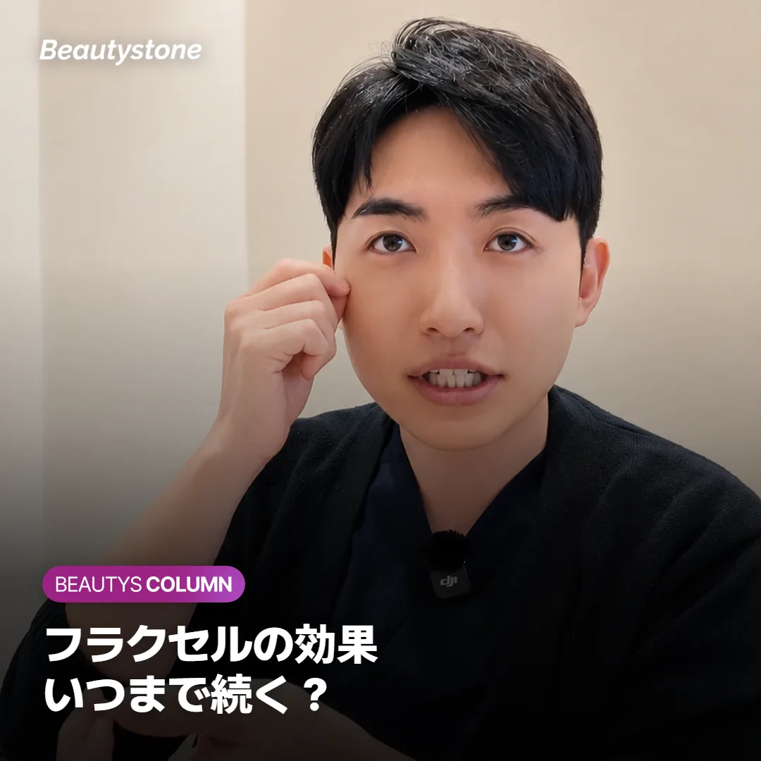 フラクセルの効果はどのくらい続く?3回後に再施術する時期を解説