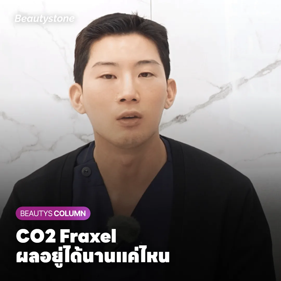 CO2 Fraxel ทำครบ 3 ครั้งแล้ว ผลอยู่ได้นานแค่ไหน ควรทำซ้ำเมื่อไหร่?