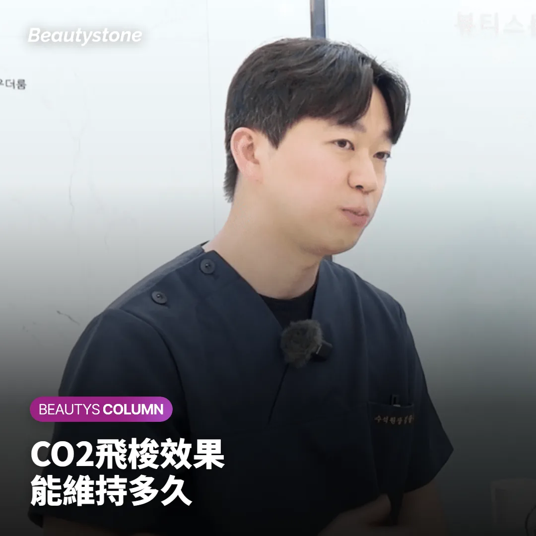 CO2飛梭雷射效果維持多久?療程結束後何時該再做