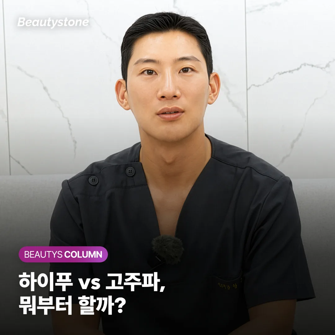 하이푸 vs 고주파 리프팅, 40대 첫 리프팅은 뭐부터 할까요?