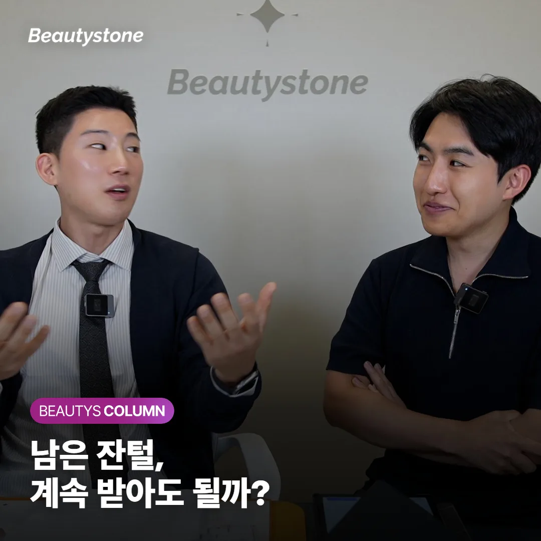 솜털 제모, 굵은 털 빠진 뒤 남은 잔털도 계속 받아야 할까요?