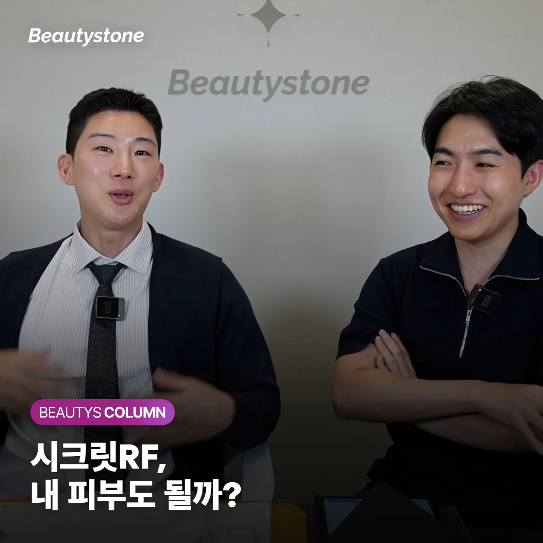 시크릿RF, 갈색 자국 잘 남는 피부도 받아도 될까요?