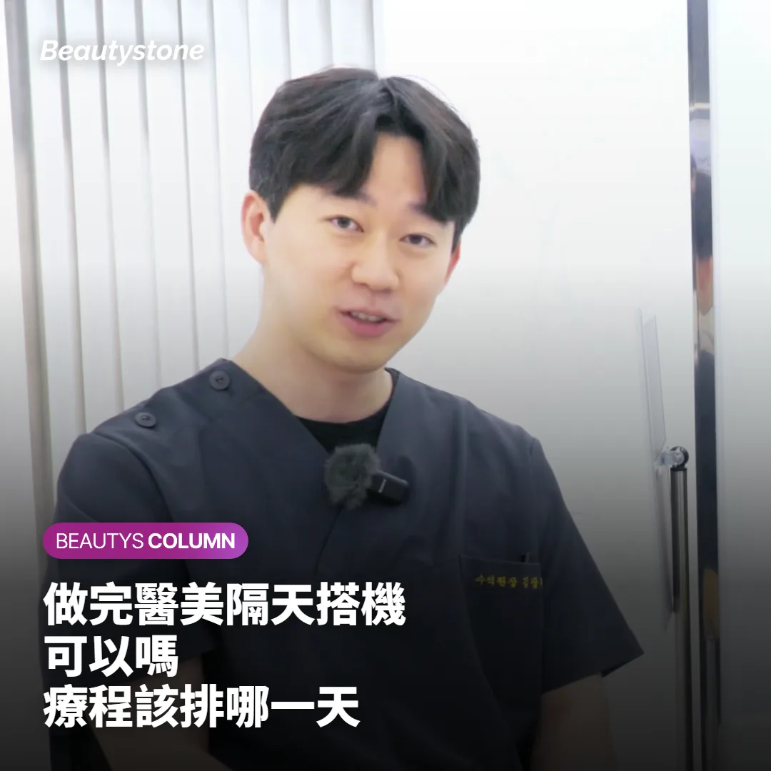 做完醫美隔天就搭機回台灣可以嗎?首爾療程該排在行程第幾天