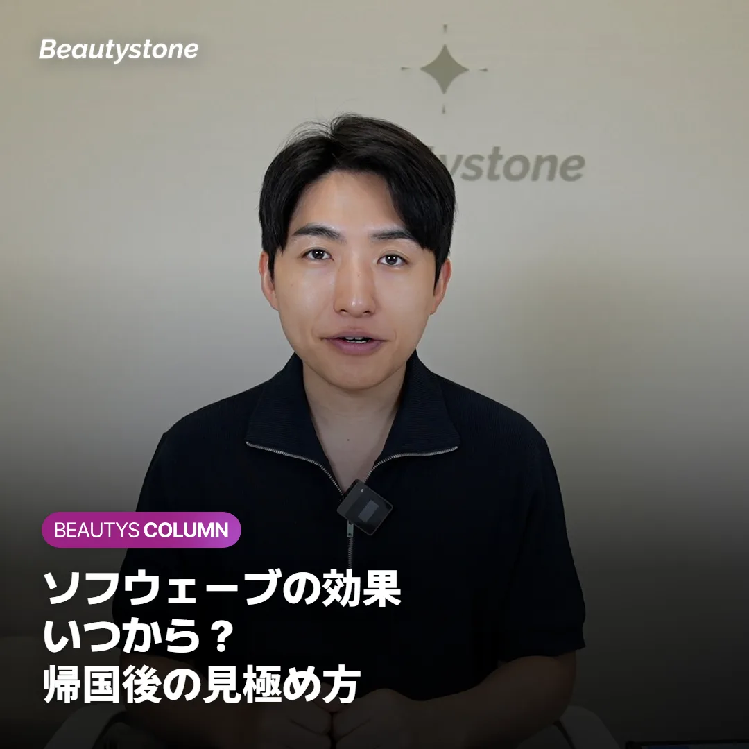 ソフウェーブの効果はいつから?持続期間と帰国後の見極め方