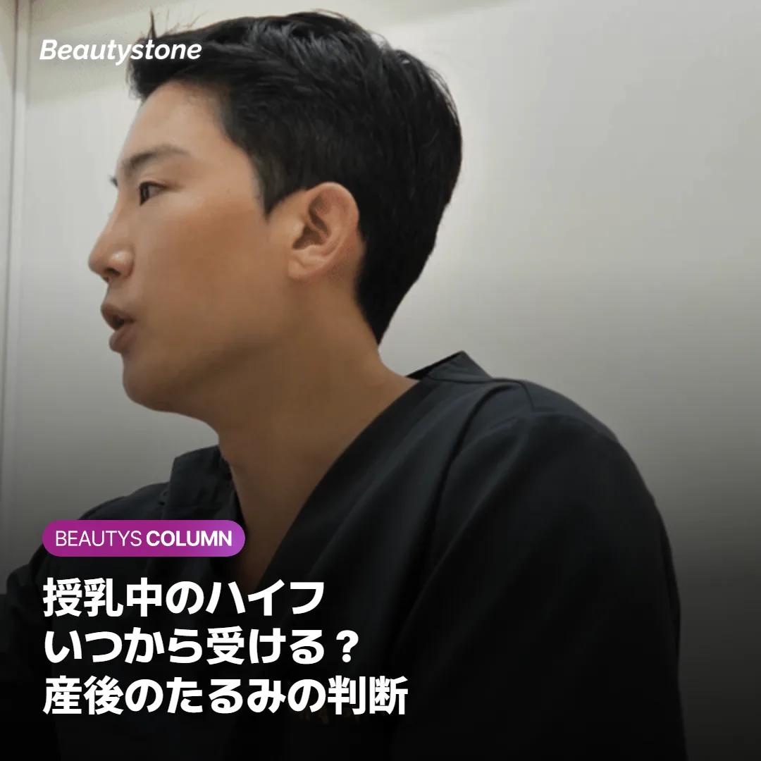 授乳中でもハイフは受けられる?産後のたるみとソウル旅行の時期