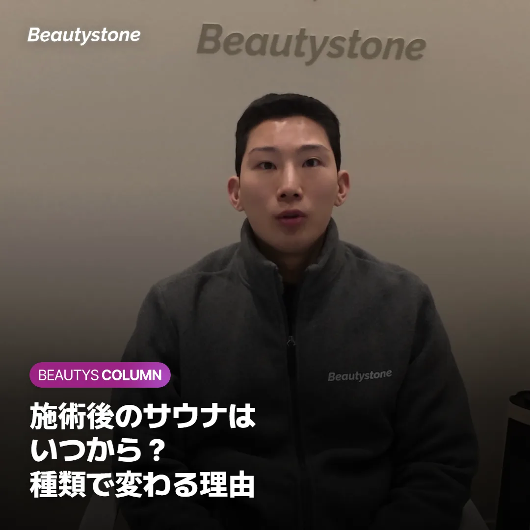 施術後のサウナはいつから?ボトックス・ヒアルロン酸・レーザー別に解説