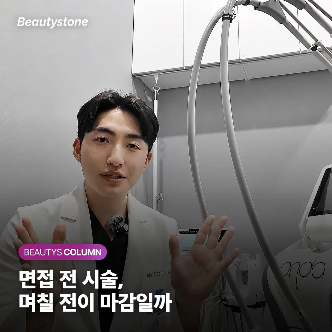 면접 전 다운타임 없는 시술, 며칠 전까지 받아야 티 안 날까요?