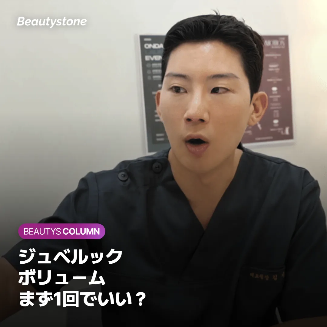 ジュベルック ボリュームは1回で判断できる?3回パッケージ前の注意点