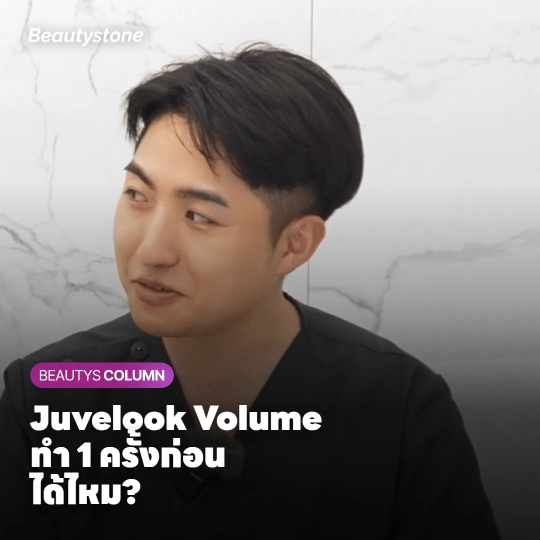 Juvelook Volume แพ็กเกจ 3 ครั้ง ทำ 1 ครั้งก่อนได้ไหม?
