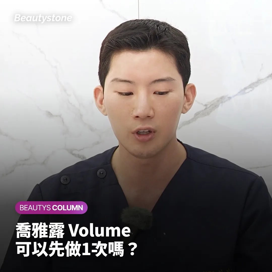 喬雅露 Volume 3次療程方案,可以先做1次再決定嗎?
