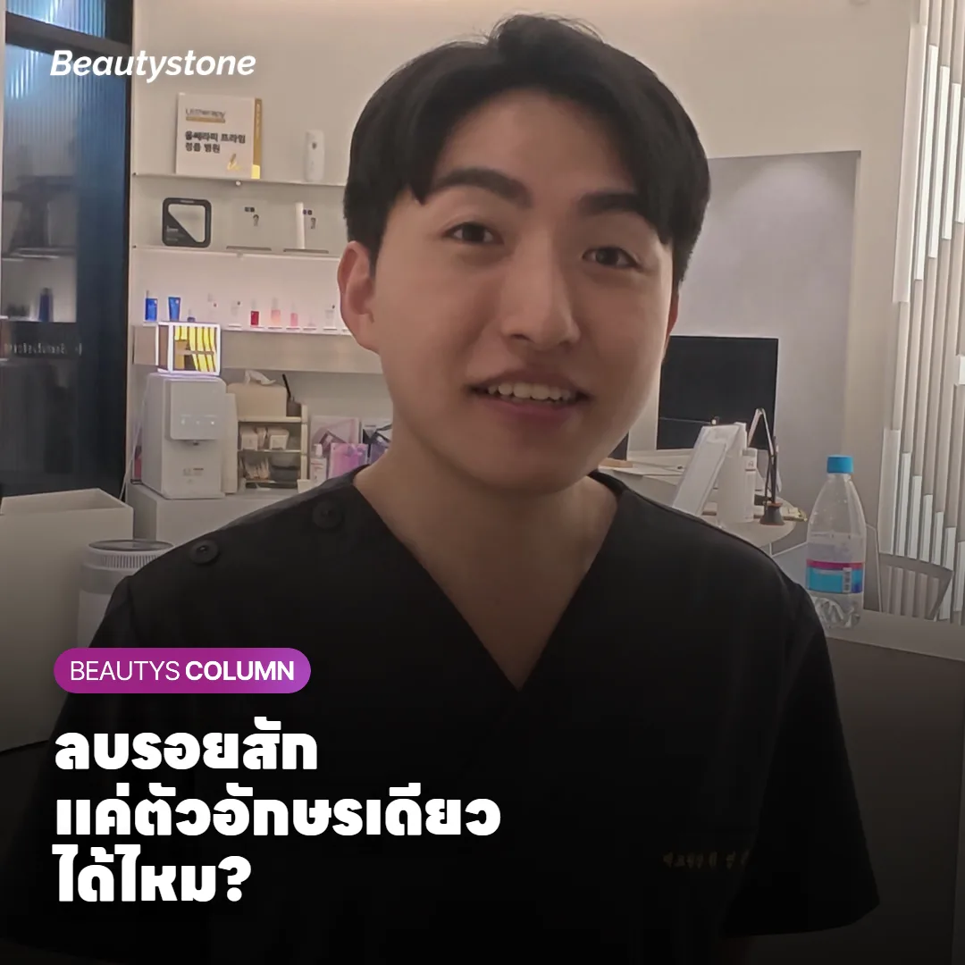 ลบรอยสักบางส่วน ลบตัวอักษรแค่ตัวเดียว ราคาและจำนวนครั้งคิดยังไง?