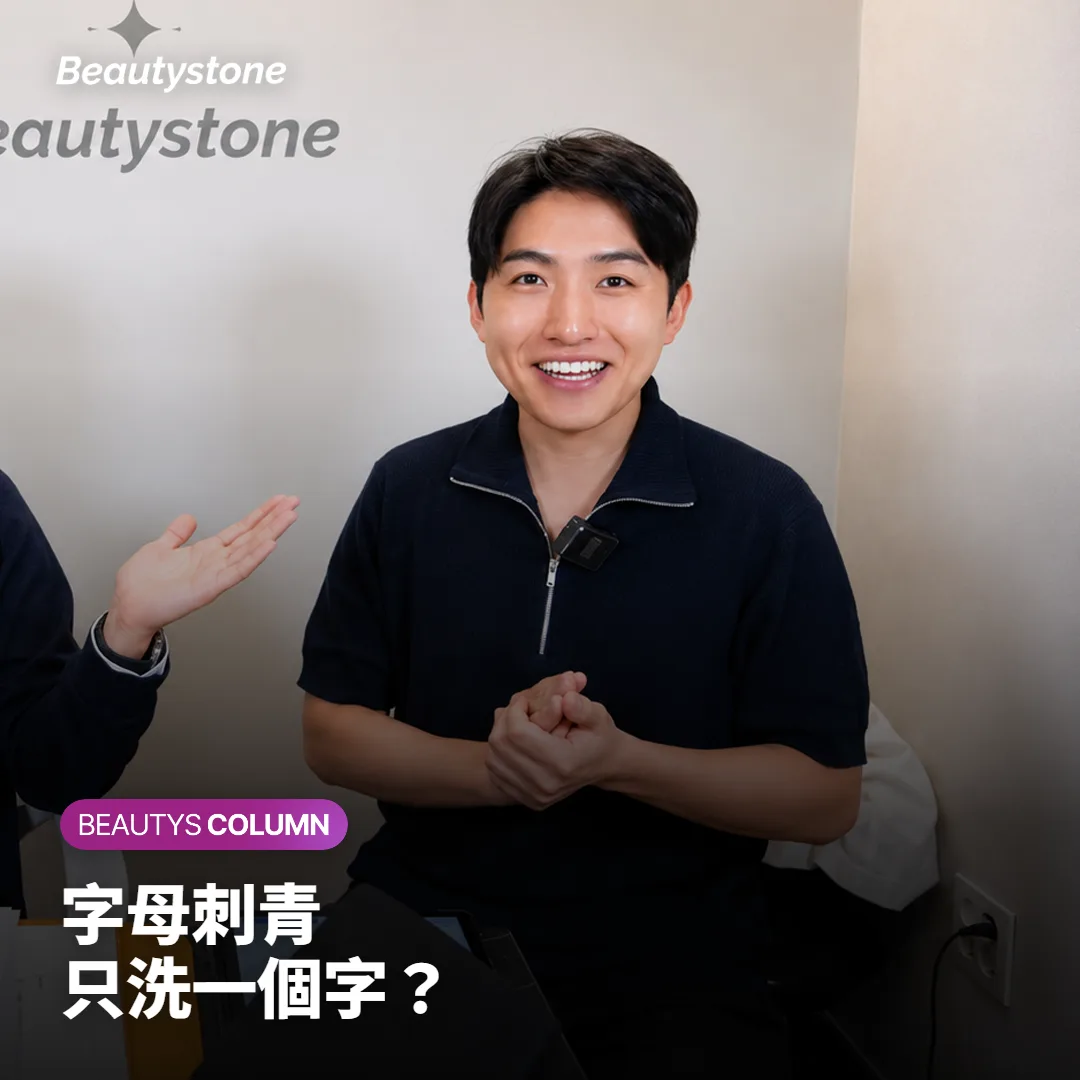 局部洗刺青:字母刺青只洗一個字,報價和次數怎麼算?