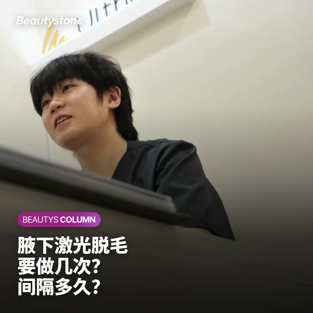 腋下激光脱毛要做几次?间隔多久、在首尔只做一次怎么接