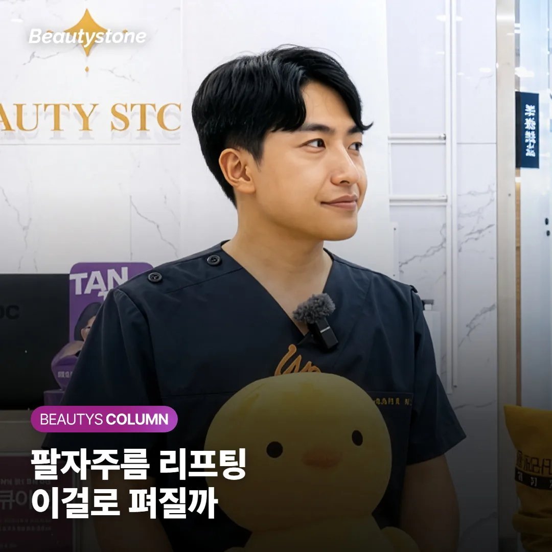 팔자주름 리프팅, 팔자가 깊으면 리프팅만으로 펴질까요?