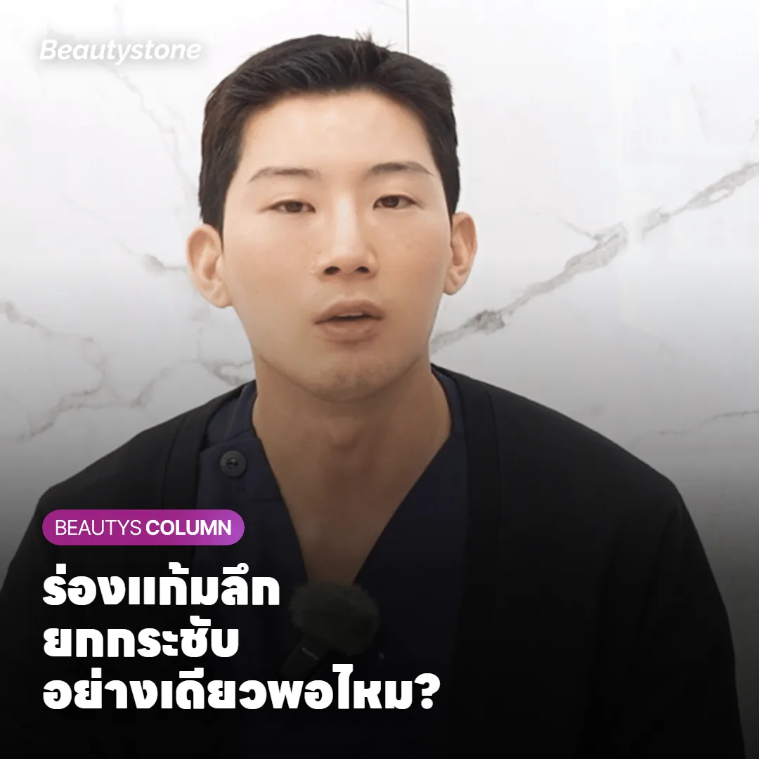 ร่องแก้มลึก ยกกระชับอย่างเดียวพอไหม? วิธีแยกหน้าหย่อนกับหน้าตอบ