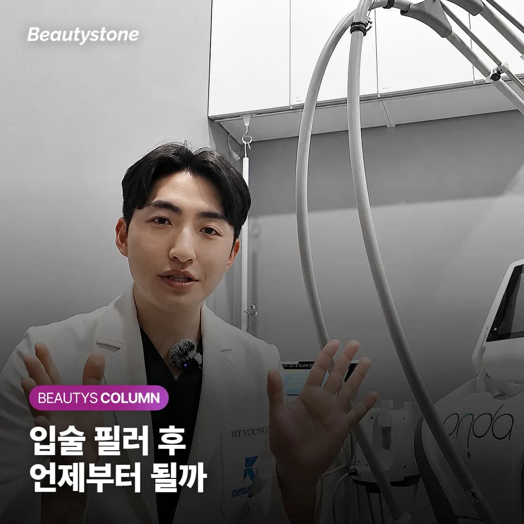 입술 필러 후 세안·화장·운동·술, 언제부터 해도 될까요?