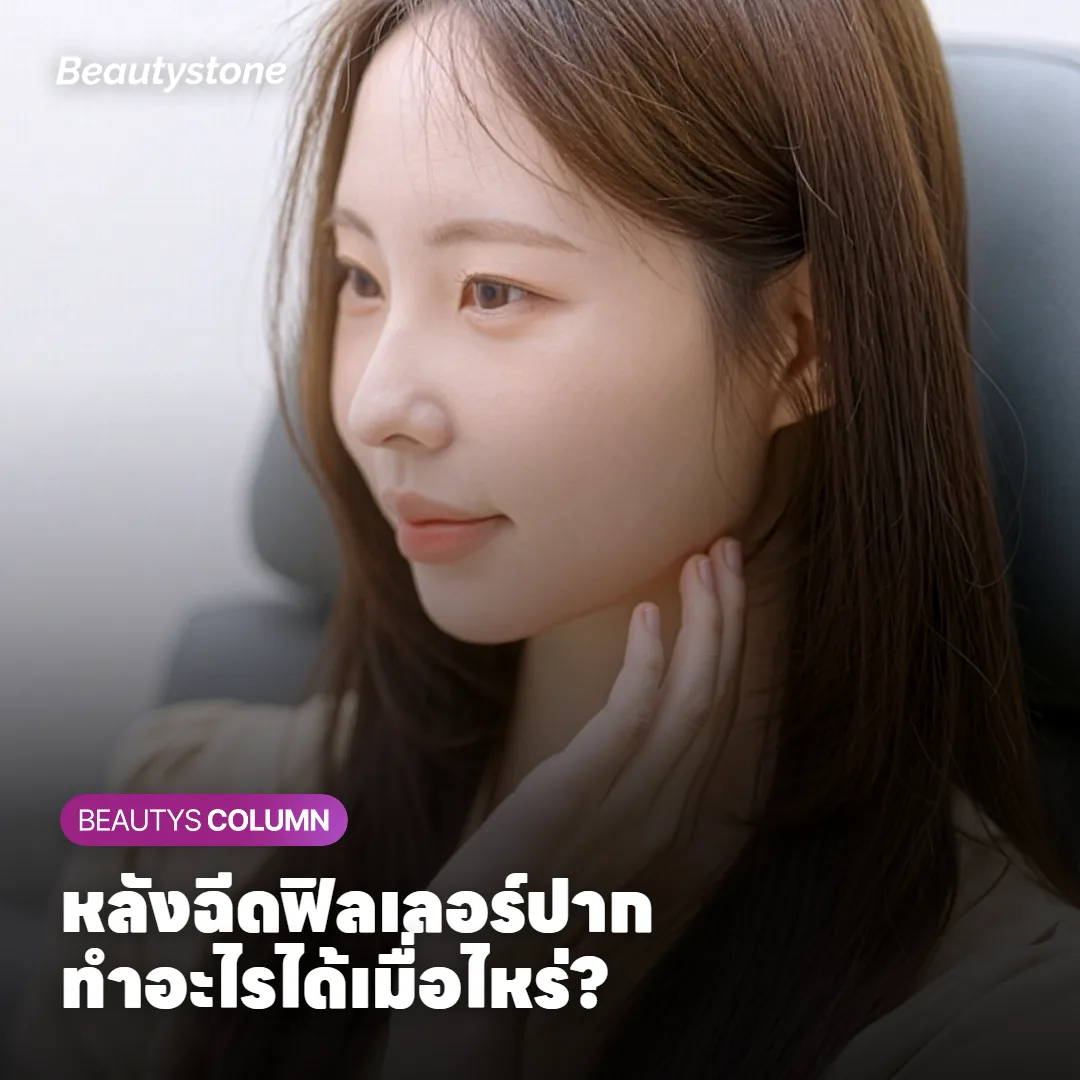 หลังฉีดฟิลเลอร์ปาก ล้างหน้า แต่งหน้า ออกกำลัง ดื่มเหล้าได้เมื่อไหร่?