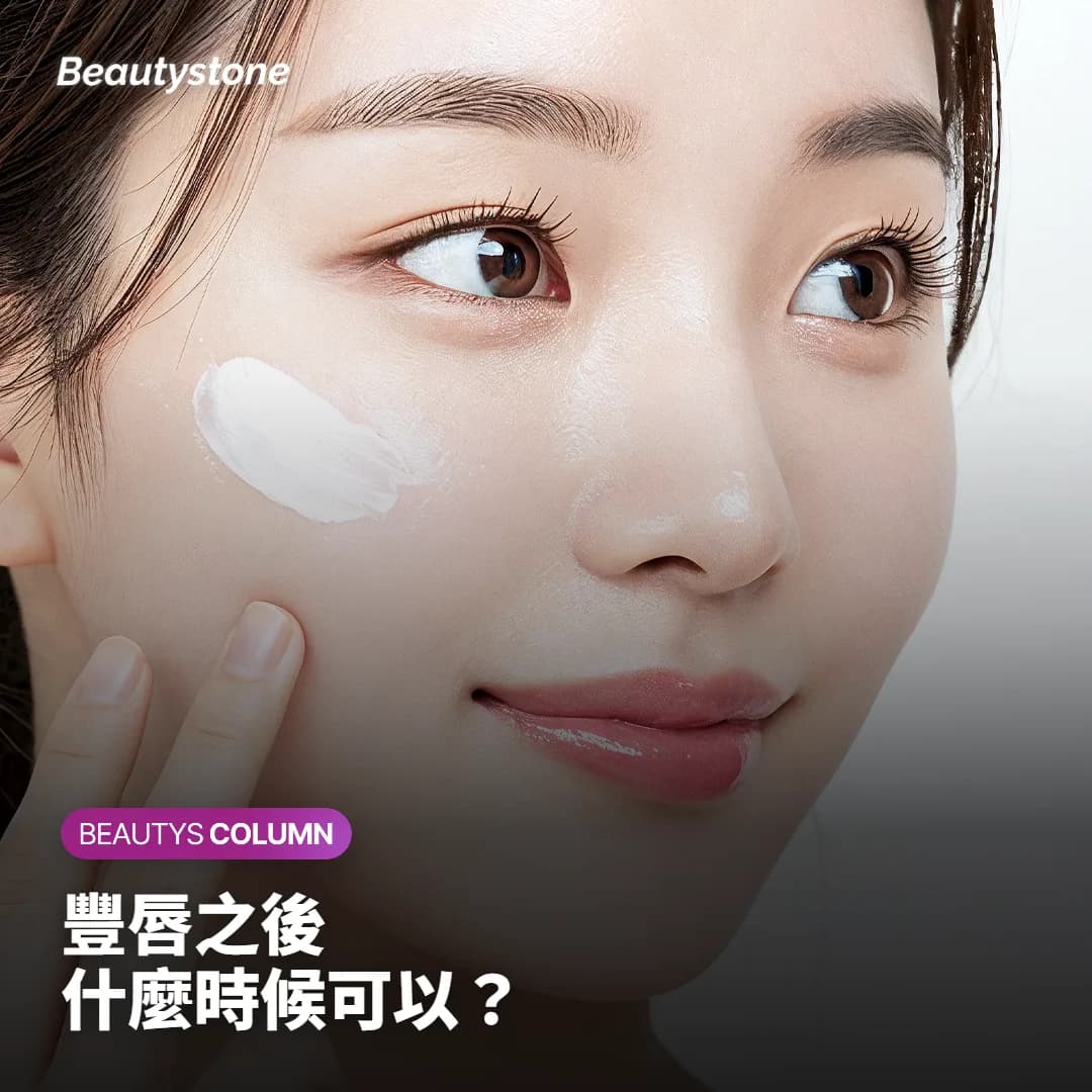 玻尿酸豐唇後,洗臉、化妝、運動、喝酒什麼時候可以?