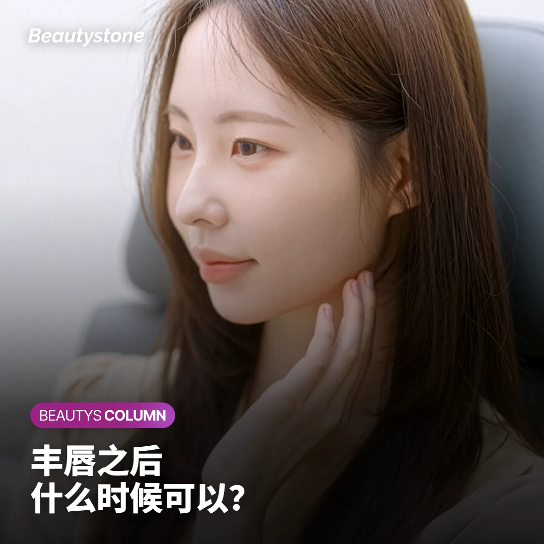 玻尿酸丰唇后,洗脸、化妆、运动、喝酒什么时候可以?