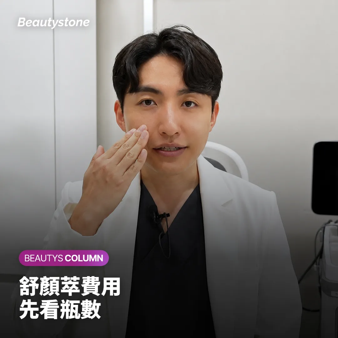 舒顏萃(Sculptra)費用怎麼算?瓶數看凹陷部位與深淺