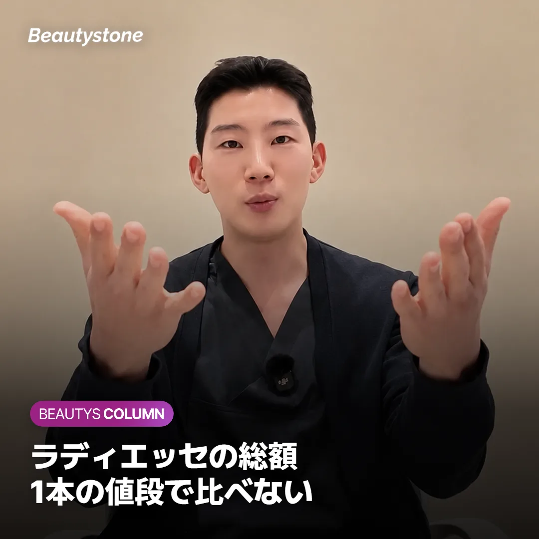 ラディエッセの料金、1本の値段だけで比べると総額がずれる理由は?