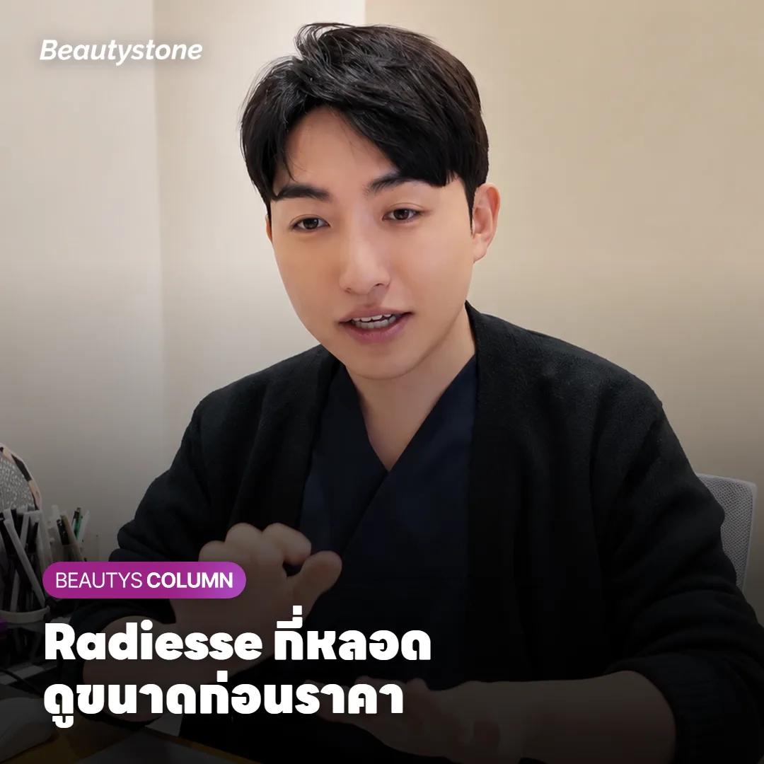 ราคา Radiesse ต้องใช้กี่หลอด? เทียบจากขนาดหลอดและจำนวนต่อจุด